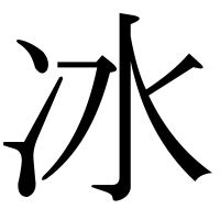 冰 漢字|漢字「冰」の部首・画数・読み方・意味など